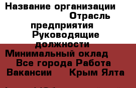 Sales Manager › Название организации ­ Michael Page › Отрасль предприятия ­ Руководящие должности › Минимальный оклад ­ 1 - Все города Работа » Вакансии   . Крым,Ялта